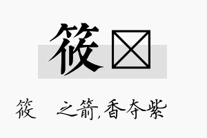 筱萩名字的寓意及含义