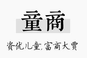 童商名字的寓意及含义