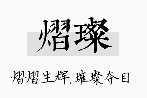 熠璨名字的寓意及含义