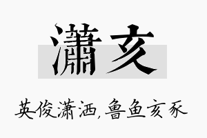 潇亥名字的寓意及含义