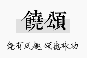 饶颂名字的寓意及含义