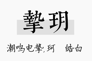 挚玥名字的寓意及含义