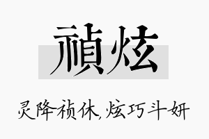 祯炫名字的寓意及含义