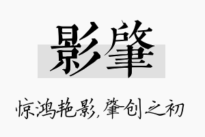 影肇名字的寓意及含义