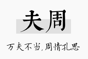 夫周名字的寓意及含义