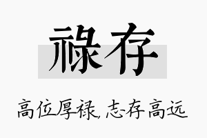 禄存名字的寓意及含义