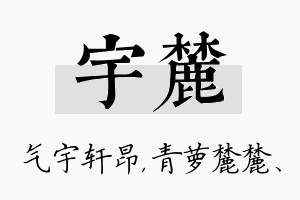 宇麓名字的寓意及含义