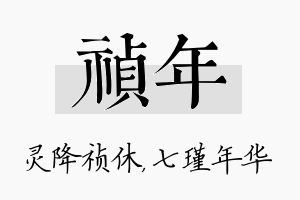 祯年名字的寓意及含义