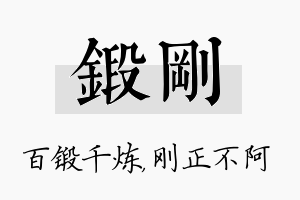 锻刚名字的寓意及含义