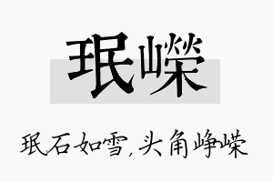 珉嵘名字的寓意及含义