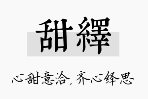 甜绎名字的寓意及含义