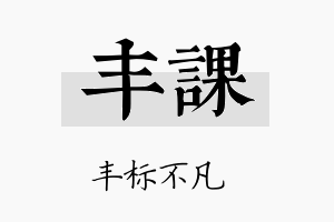 丰课名字的寓意及含义