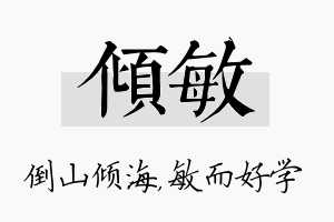 倾敏名字的寓意及含义