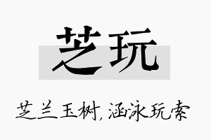 芝玩名字的寓意及含义