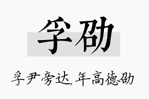 孚劭名字的寓意及含义