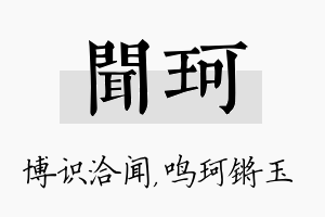 闻珂名字的寓意及含义