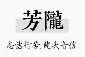 芳陇名字的寓意及含义