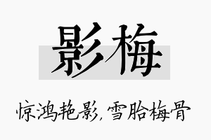 影梅名字的寓意及含义