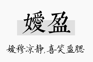 嫒盈名字的寓意及含义