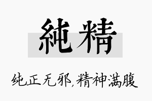 纯精名字的寓意及含义