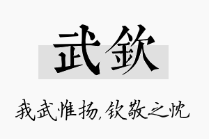 武钦名字的寓意及含义