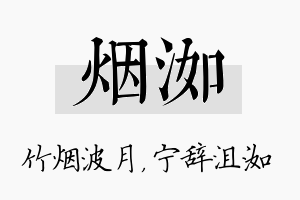 烟洳名字的寓意及含义