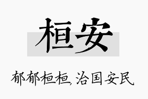 桓安名字的寓意及含义