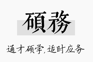 硕务名字的寓意及含义