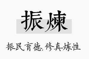 振炼名字的寓意及含义