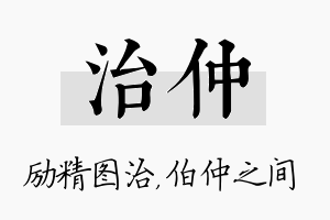 治仲名字的寓意及含义