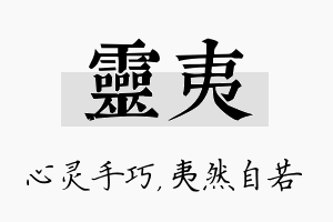 灵夷名字的寓意及含义