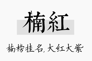 楠红名字的寓意及含义