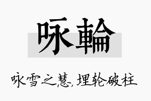 咏轮名字的寓意及含义