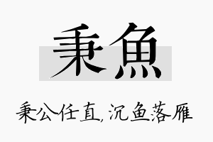 秉鱼名字的寓意及含义