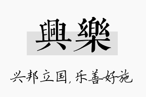 兴乐名字的寓意及含义