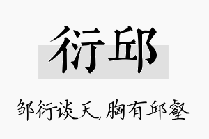 衍邱名字的寓意及含义