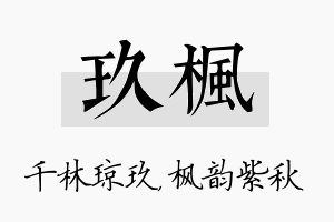 玖枫名字的寓意及含义