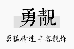 勇靓名字的寓意及含义