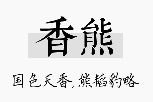 香熊名字的寓意及含义