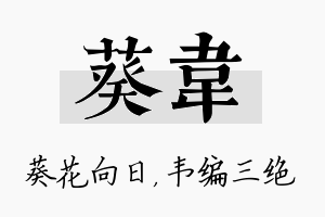 葵韦名字的寓意及含义