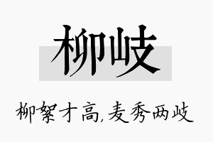 柳岐名字的寓意及含义