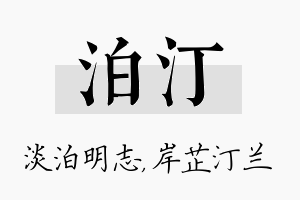 泊汀名字的寓意及含义