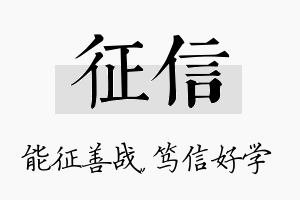 征信名字的寓意及含义