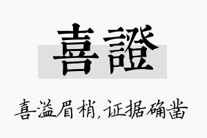 喜证名字的寓意及含义