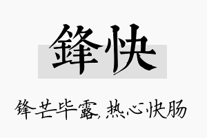 锋快名字的寓意及含义