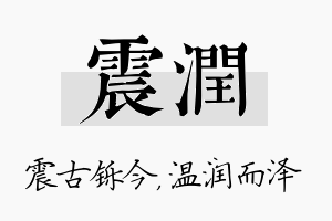 震润名字的寓意及含义