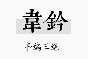 韦钤名字的寓意及含义