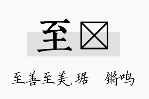 至瑀名字的寓意及含义