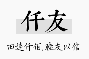 仟友名字的寓意及含义