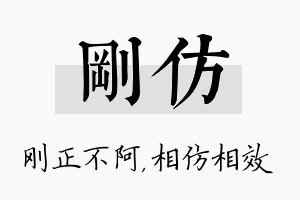 刚仿名字的寓意及含义